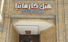 هتل نصر کارمانیا کرمان