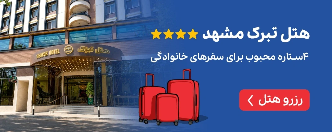 هتل تبرک مشهد