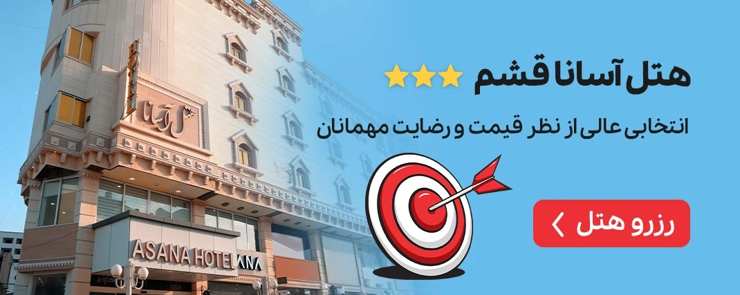 آسانا قشم