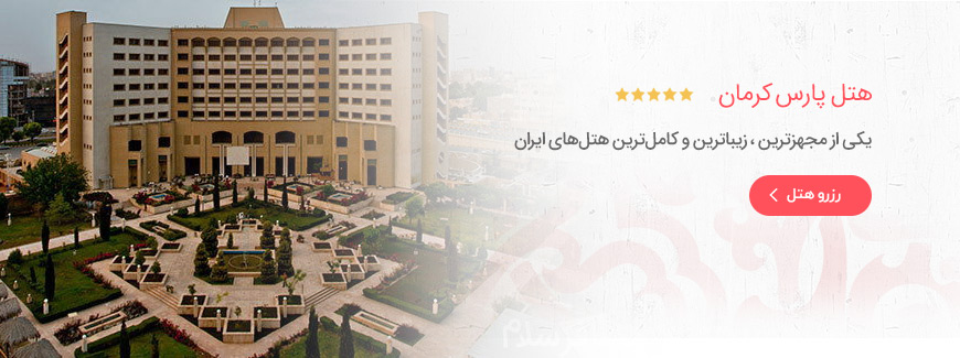 هتل 5 ستاره پارس کرمان