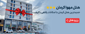 هتل مهوا کرمان