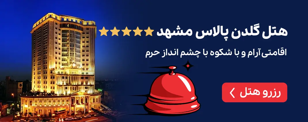 هتل گلدن پالاس مشهد