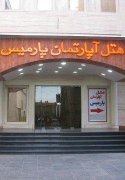 هتل آپارتمان پارمیس شیراز