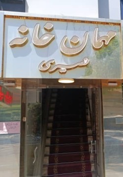 خانه مسافر نصیری تبریزی مشهد