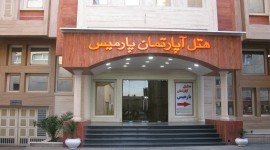 هتل آپارتمان پارمیس شیراز