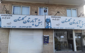 هتل آپارتمان گلستان گرگان