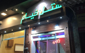 هتل خیام گرگان