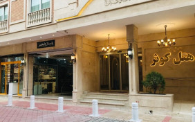 هتل کوثر مشهد