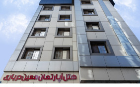 هتل آپارتمان معین درباری مشهد