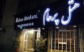 هتل آپارتمان پرهام مشهد