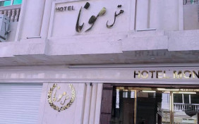 هتل مونا مشهد