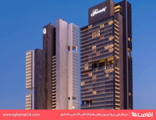 فیرمونت کوازار (Fairmont Quasar)