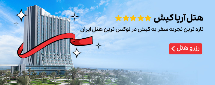 هتل آریا کیش