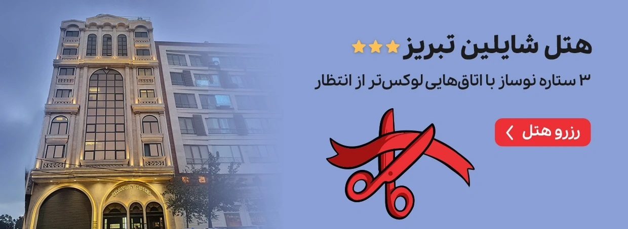 تبریز هتل شایلین