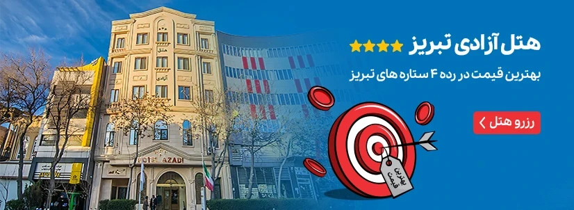 هتل آزادی تبریز