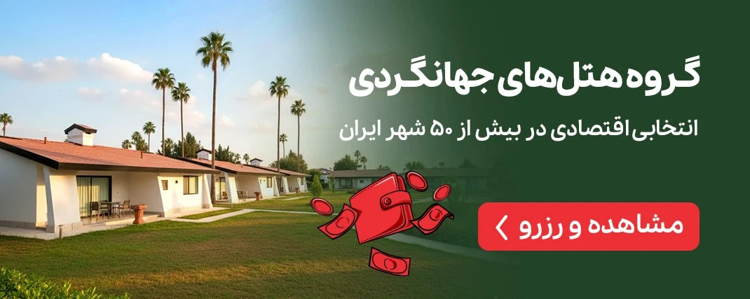 هتلهای جهانگردی