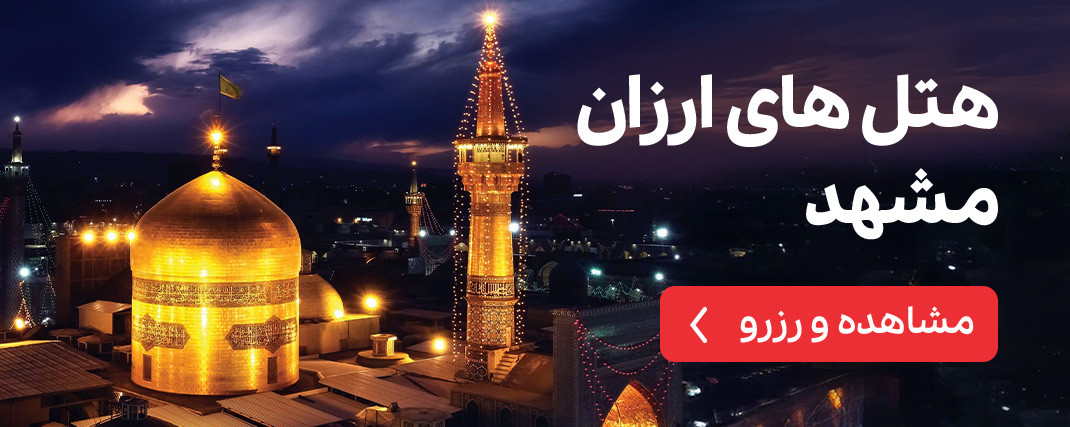هتل های ارزان مشهد