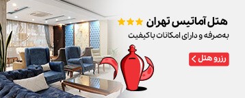 هتل آماتیس تهران