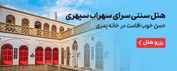 اقامتگاه سنتی سرای سهراب کاشان