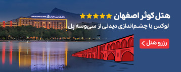 هتل کوثر اصفهان