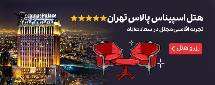 هتل اسپیناس پالاس تهران