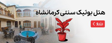 هتل بوتیک سنتی کرمانشاه