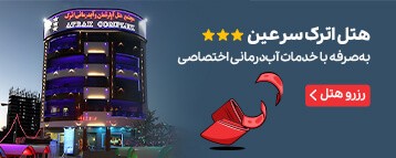 هتل آپارتمان اترک سرعین