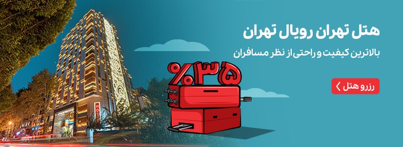 هتل تهران رویال تهران