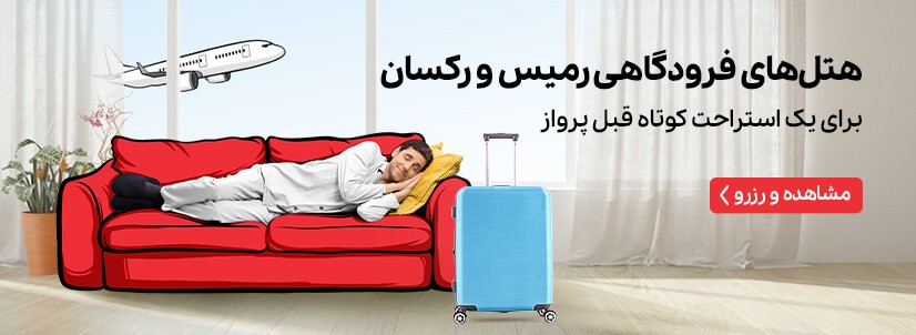 هتل رمیس (ایبیس سابق) تهران