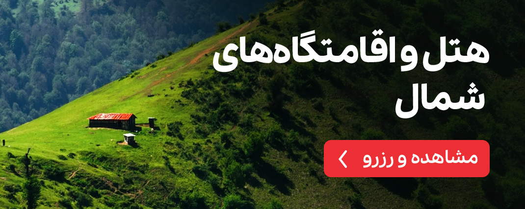 هتل و اقامتگاه های شمال