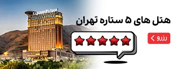 هتل‌های 5 ستاره تهران