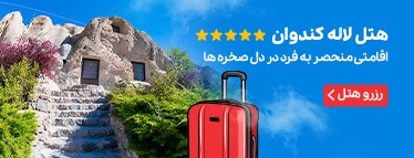 هتل لاله کندوان تبریز