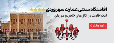 اقامتگاه سنتی عمارت سهروردی ( درجه یک )