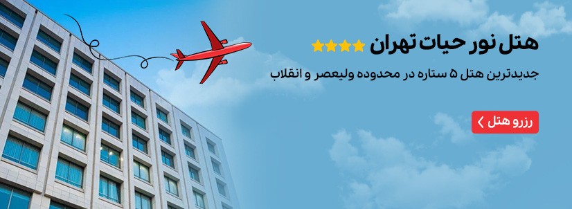 هتل نور حیات تهران
