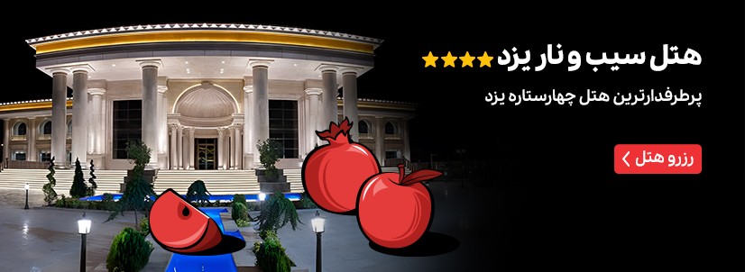 هتل سیب و نار یزد