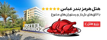 هتل هرمز بندر عباس