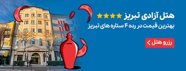 هتل آزادی تبریز