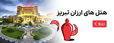 هتل‌های ارزان تبریز