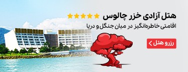 هتل آزادی خزر چالوس