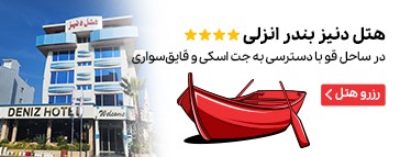 هتل دنیز بندرانزلی