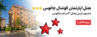 هتل آپارتمان کوشال چالوس