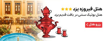 هتل فیروزه یزد