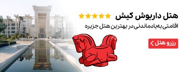 هتل داریوش کیش