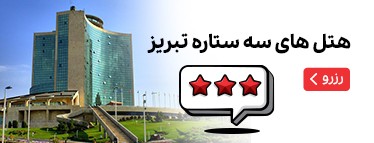 هتل‌های 3 ستاره تبریز