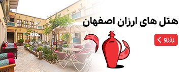 هتل‌های ارزان اصفهان