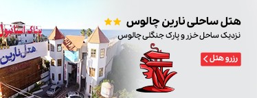 هتل ساحلی نارین چالوس