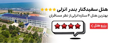 هتل سفیدکنار بندر انزلی