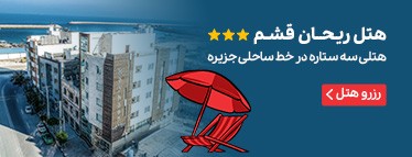 هتل ریحان قشم