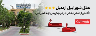 هتل شورابیل اردبیل