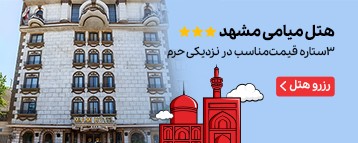 هتل میامی مشهد